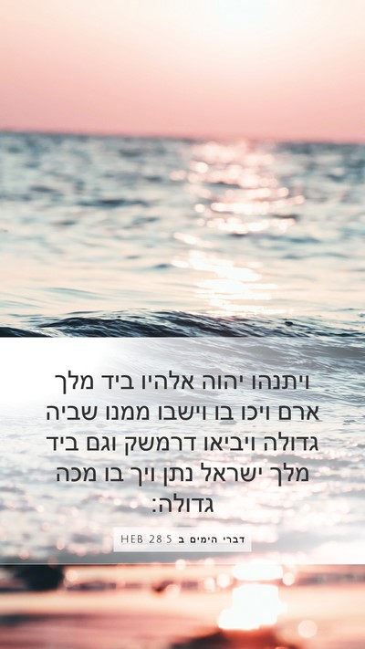 דברי הימים ב 28:5 HEB Bible Verse Image