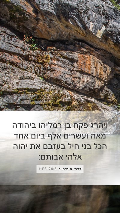 דברי הימים ב 28:6 HEB Bible Verse Image