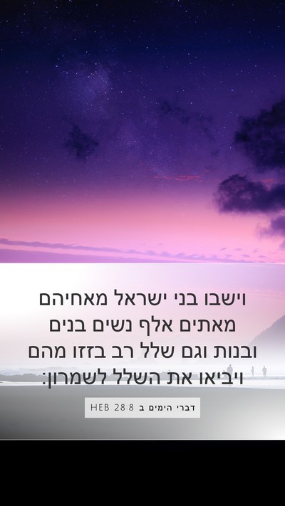 דברי הימים ב 28:8 HEB Bible Verse Image