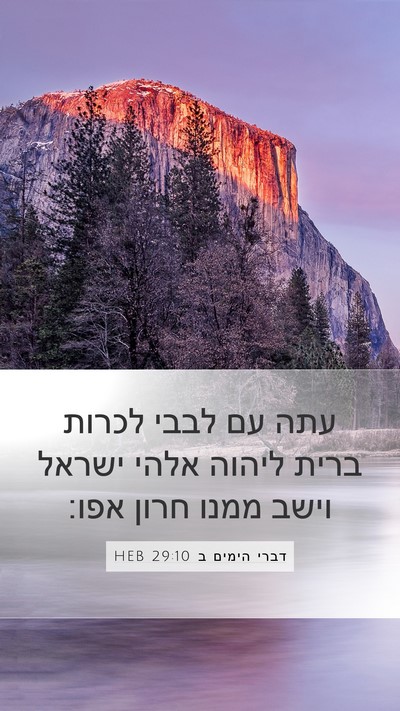 דברי הימים ב 29:10 HEB Bible Verse Image