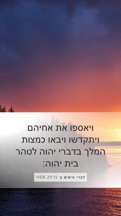 דברי הימים ב 29:15 HEB Bible Verse Image