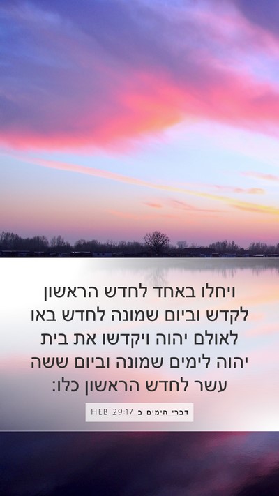 דברי הימים ב 29:17 HEB Bible Verse Image