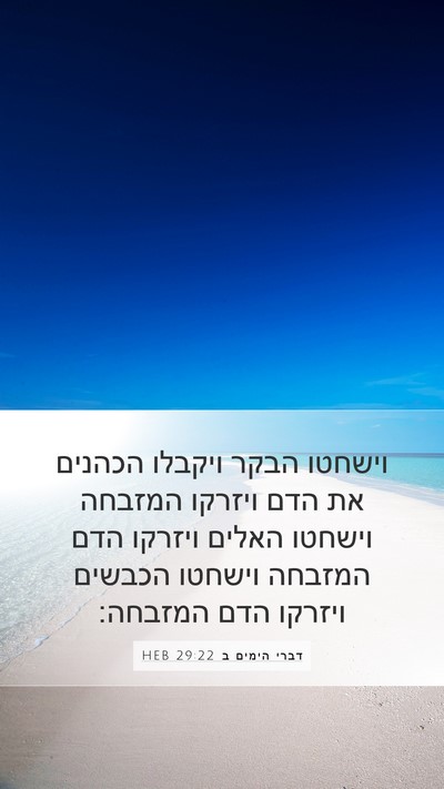 דברי הימים ב 29:22 HEB Bible Verse Image