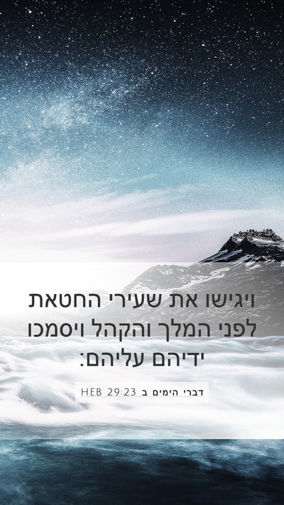 דברי הימים ב 29:23 HEB Bible Verse Image