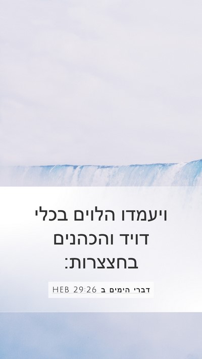 דברי הימים ב 29:26 HEB Bible Verse Image