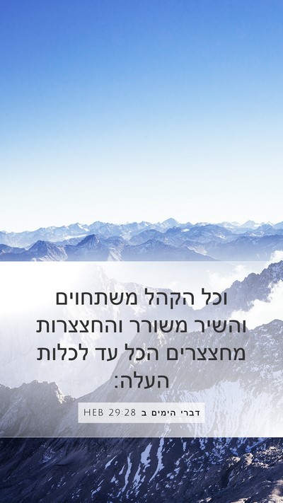 דברי הימים ב 29:28 HEB Bible Verse Image