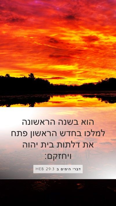 דברי הימים ב 29:3 HEB Bible Verse Image