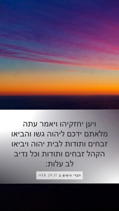 דברי הימים ב 29:31 HEB Bible Verse Image