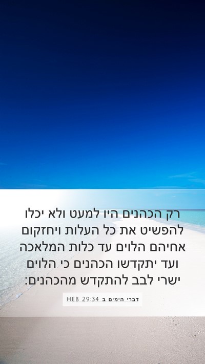 דברי הימים ב 29:34 HEB Mobile Phone Wallpaper - רק הכהנים היו למעט ולא יכלו - Mobile Bible Verse Wallpaper