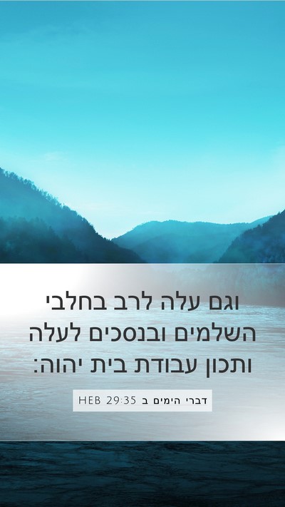 דברי הימים ב 29:35 HEB Mobile Phone Wallpaper - וגם עלה לרב בחלבי השלמים - Mobile Bible Verse Wallpaper