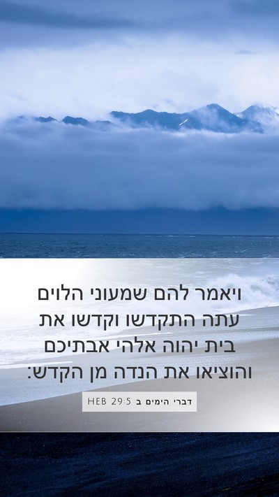 דברי הימים ב 29:5 HEB Bible Verse Image