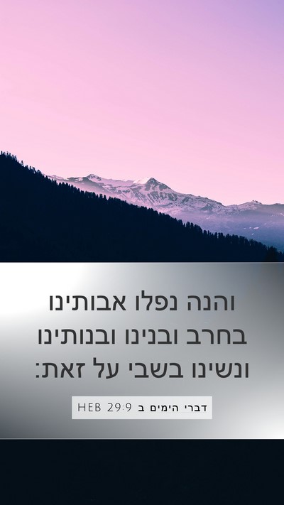 דברי הימים ב 29:9 HEB Bible Verse Image