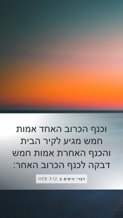 דברי הימים ב 3:12 HEB Mobile Phone Wallpaper - וכנף הכרוב האחד אמות חמש - Mobile Bible Verse Wallpaper