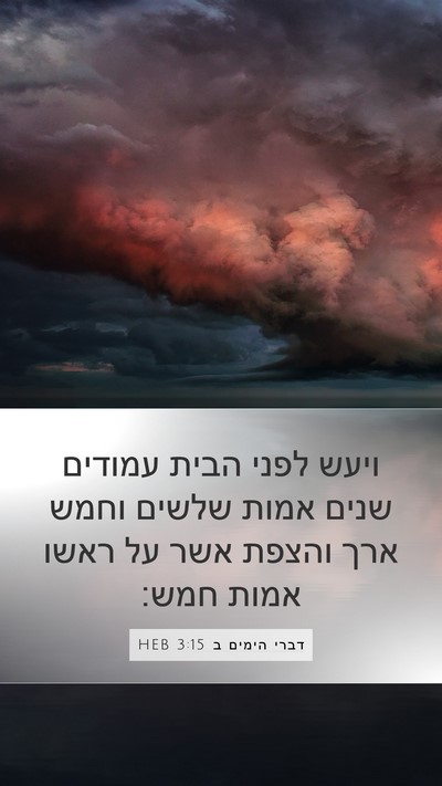 דברי הימים ב 3:15 HEB Bible Verse Image