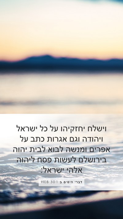 דברי הימים ב 30:1 HEB Bible Verse Image
