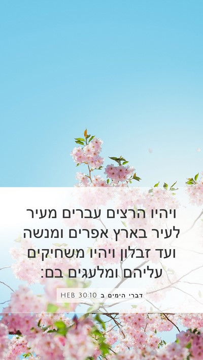 דברי הימים ב 30:10 HEB Bible Verse Image