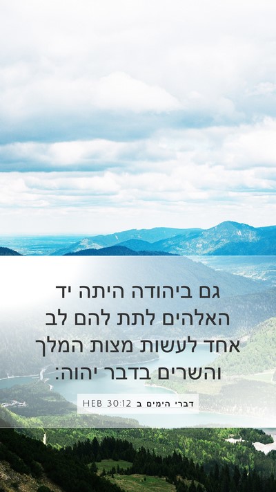 דברי הימים ב 30:12 HEB Bible Verse Image