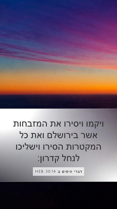 דברי הימים ב 30:14 HEB Bible Verse Image
