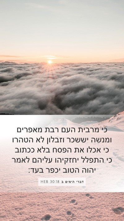 דברי הימים ב 30:18 HEB Bible Verse Image