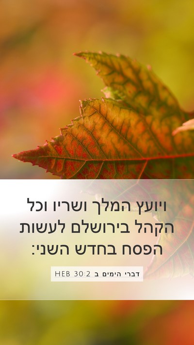 דברי הימים ב 30:2 HEB Bible Verse Image