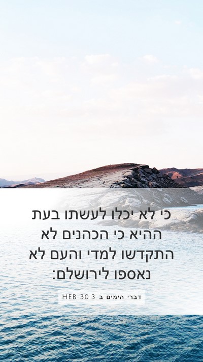 דברי הימים ב 30:3 HEB Bible Verse Image