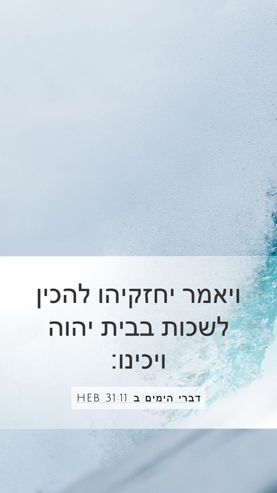 דברי הימים ב 31:11 HEB Bible Verse Image