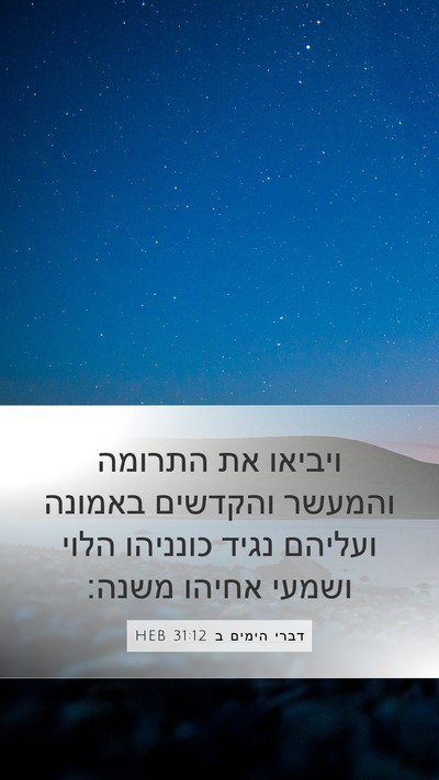 דברי הימים ב 31:12 HEB Bible Verse Image