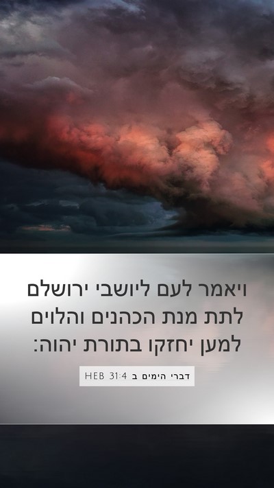 דברי הימים ב 31:4 HEB Bible Verse Image
