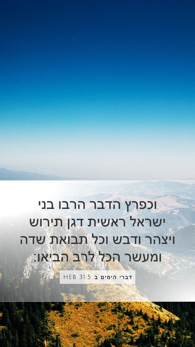 דברי הימים ב 31:5 HEB Bible Verse Image