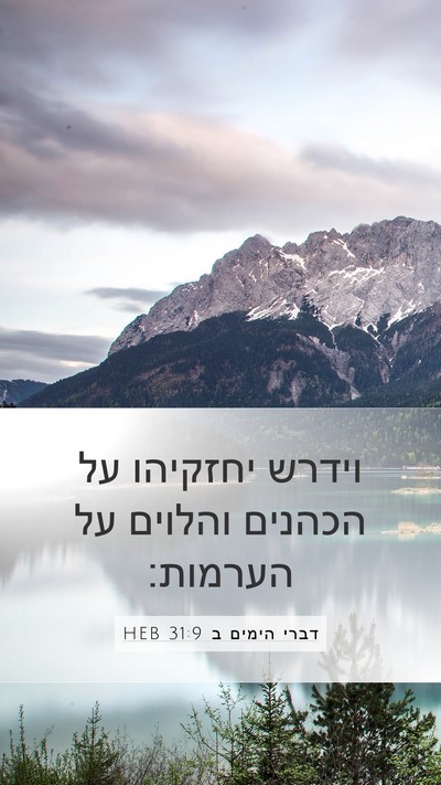 דברי הימים ב 31:9 HEB Bible Verse Image