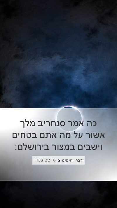 דברי הימים ב 32:10 HEB Bible Verse Image