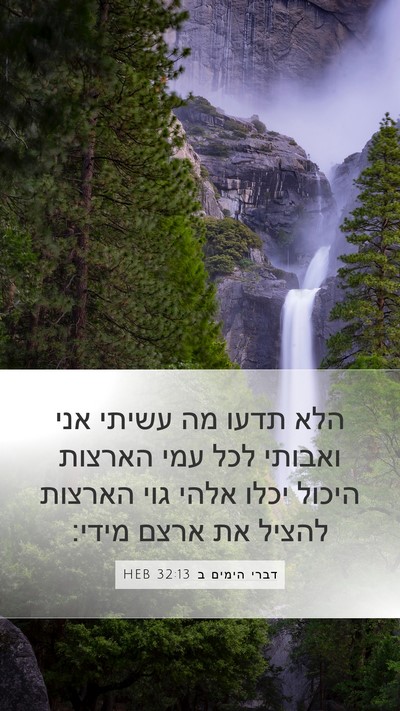 דברי הימים ב 32:13 HEB Bible Verse Image
