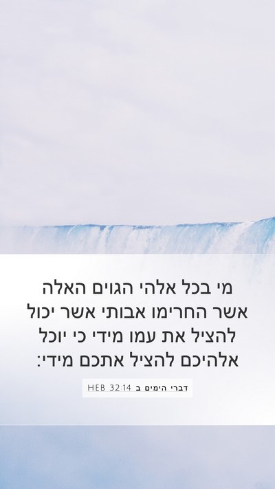 דברי הימים ב 32:14 HEB Bible Verse Image