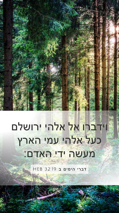 דברי הימים ב 32:19 HEB Bible Verse Image