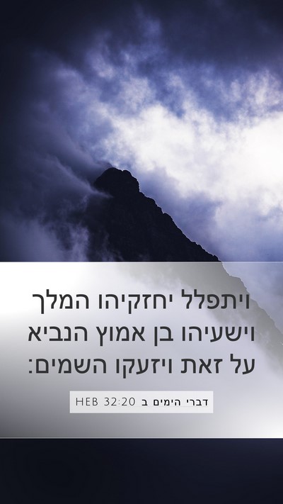 דברי הימים ב 32:20 HEB Bible Verse Image