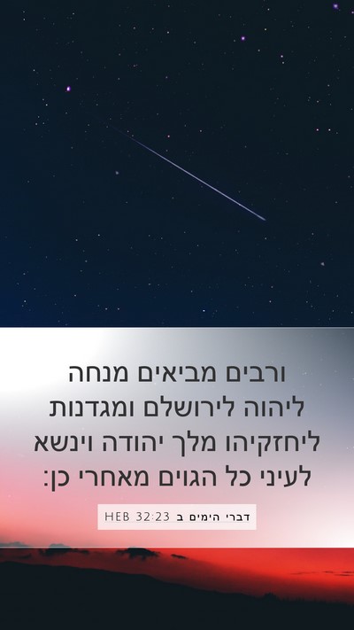 דברי הימים ב 32:23 HEB Mobile Phone Wallpaper - ורבים מביאים מנחה ליהוה - Mobile Bible Verse Wallpaper