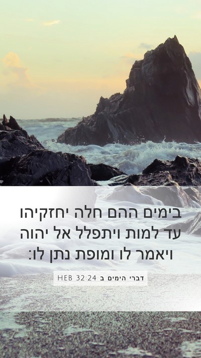 דברי הימים ב 32:24 HEB Bible Verse Image