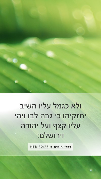 דברי הימים ב 32:25 HEB Bible Verse Image
