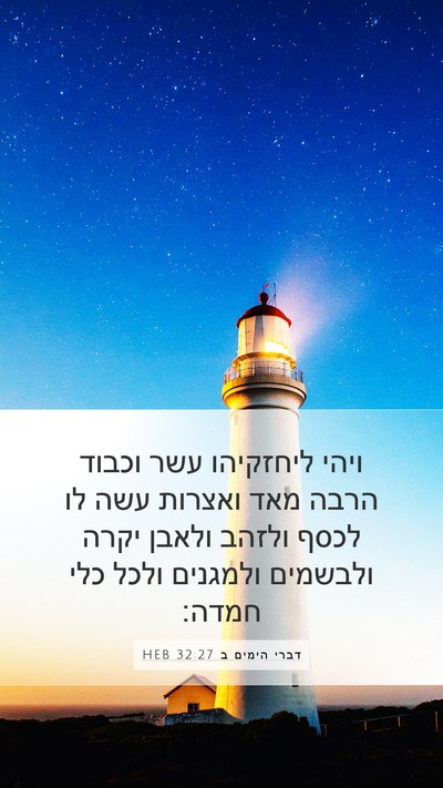 דברי הימים ב 32:27 HEB Bible Verse Image