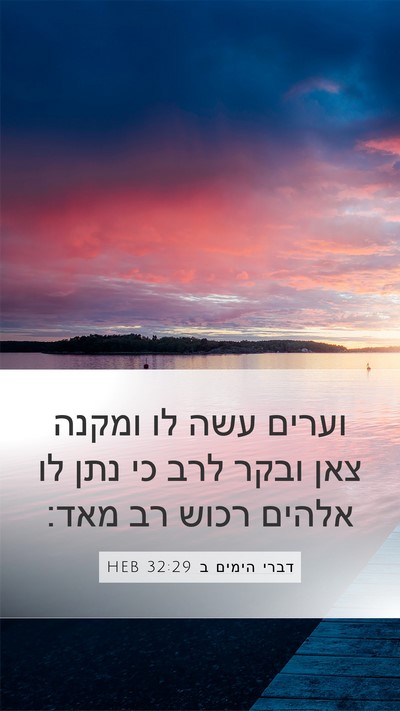 דברי הימים ב 32:29 HEB Bible Verse Image