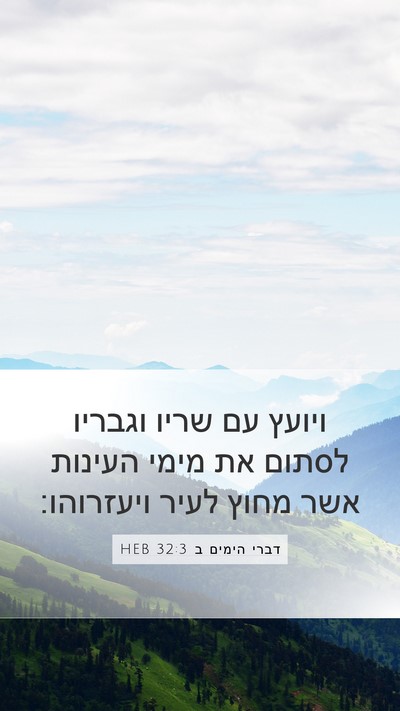 דברי הימים ב 32:3 HEB Bible Verse Image