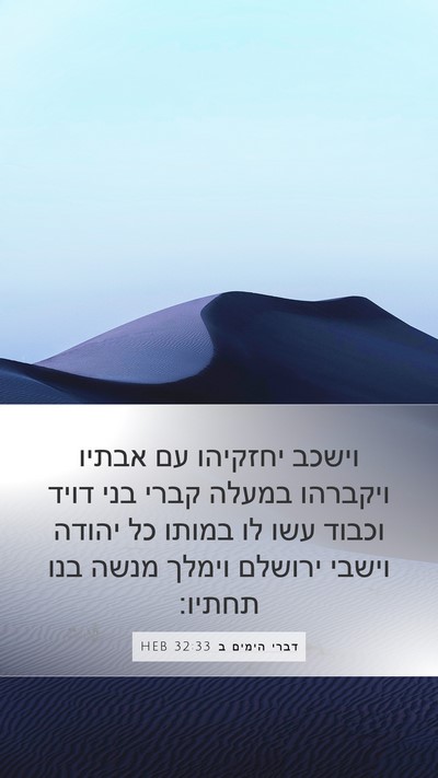 דברי הימים ב 32:33 HEB Bible Verse Image