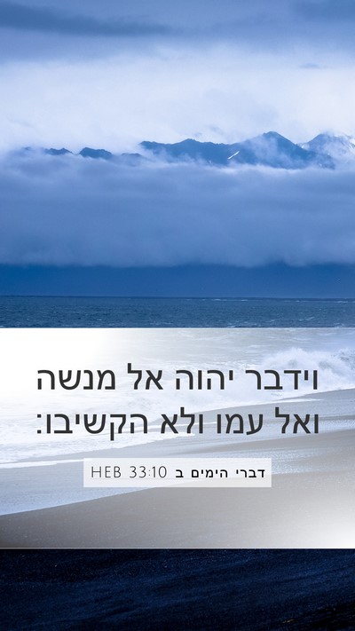 דברי הימים ב 33:10 HEB Bible Verse Image