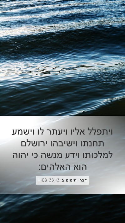 דברי הימים ב 33:13 HEB Bible Verse Image