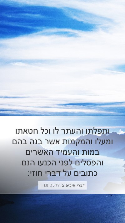 דברי הימים ב 33:19 HEB Bible Verse Image