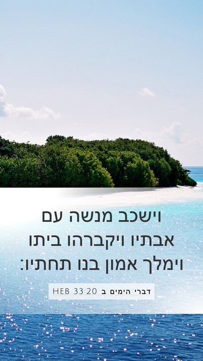 דברי הימים ב 33:20 HEB Bible Verse Image
