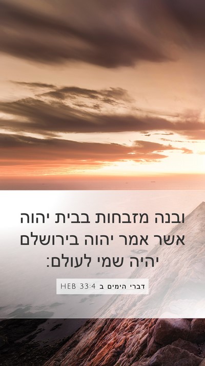 דברי הימים ב 33:4 HEB Bible Verse Image