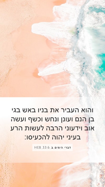 דברי הימים ב 33:6 HEB Bible Verse Image
