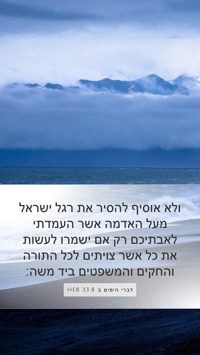 דברי הימים ב 33:8 HEB Bible Verse Image