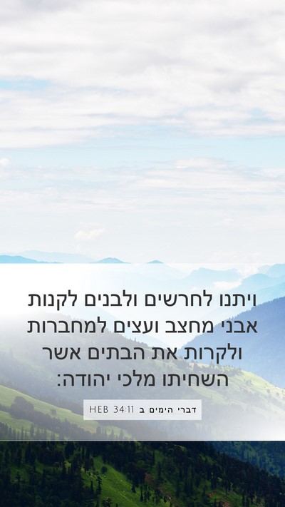 דברי הימים ב 34:11 HEB Bible Verse Image